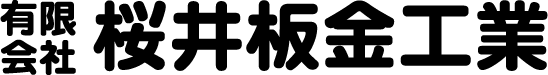 有限会社 桜井板金工業 | 福井県大野市